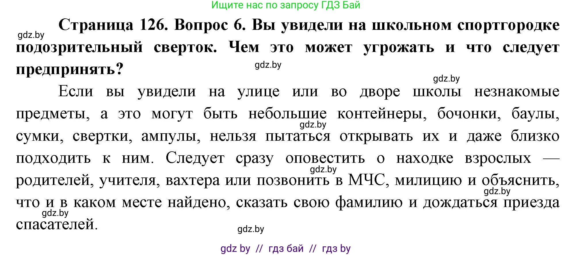 Обж, 5-6 класс Учебник, автор: Фатин Сергей Брониславович, издательство Адукацыя i выхаванне, Минск, красного цвета, страница 134, номер 6, Решение