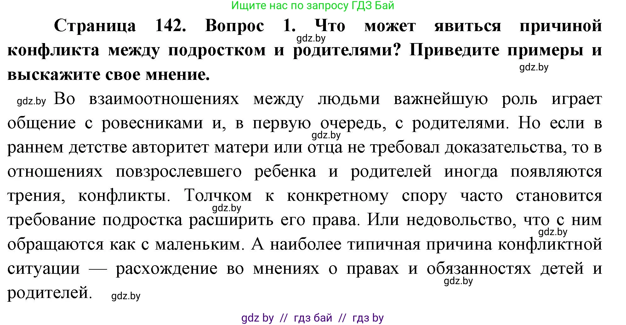 Обж, 5-6 класс Учебник, автор: Фатин Сергей Брониславович, издательство Адукацыя i выхаванне, Минск, красного цвета, страница 142, номер 1, Решение
