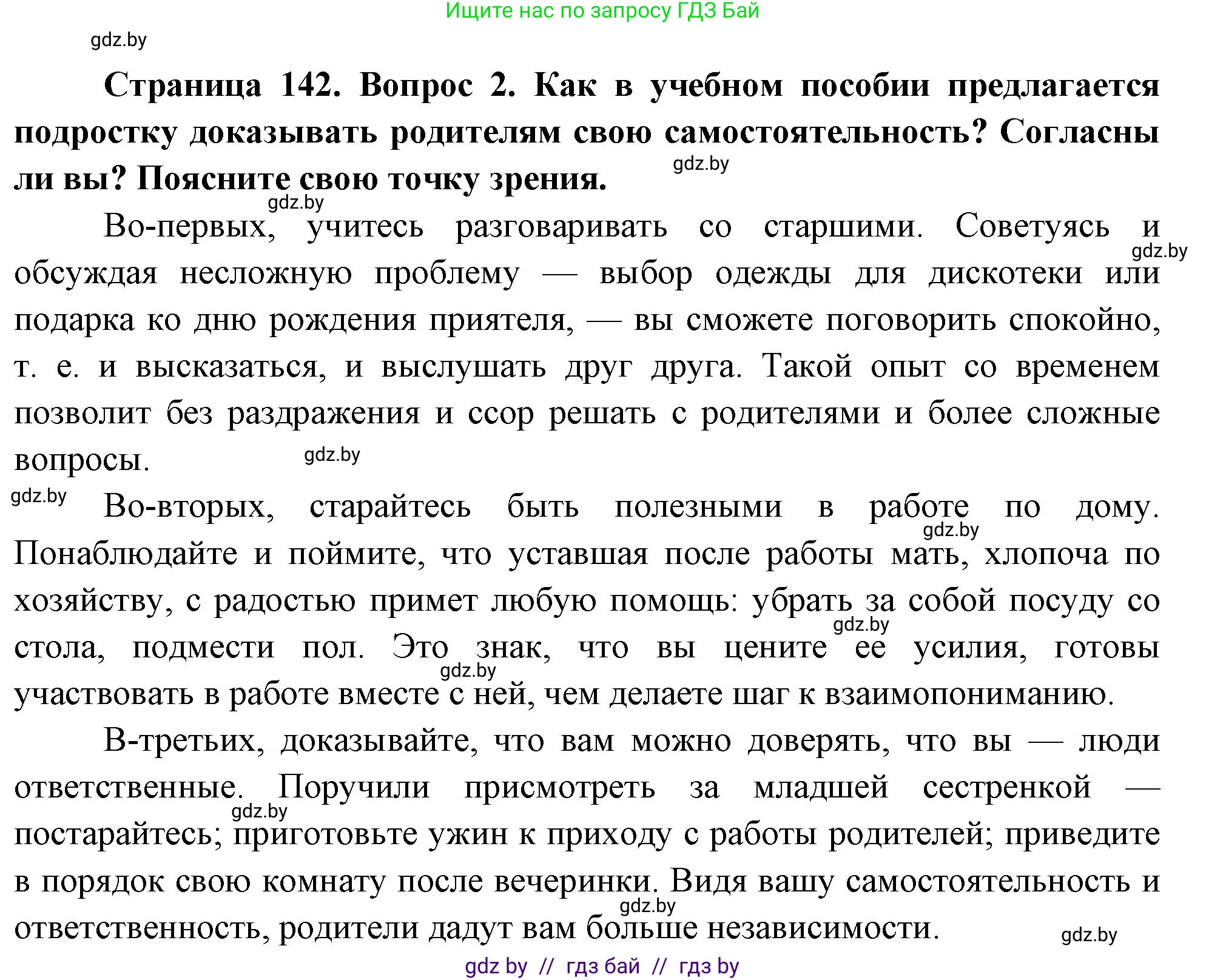 Обж, 5-6 класс Учебник, автор: Фатин Сергей Брониславович, издательство Адукацыя i выхаванне, Минск, красного цвета, страница 142, номер 2, Решение