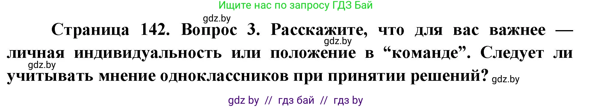Обж, 5-6 класс Учебник, автор: Фатин Сергей Брониславович, издательство Адукацыя i выхаванне, Минск, красного цвета, страница 142, номер 3, Решение