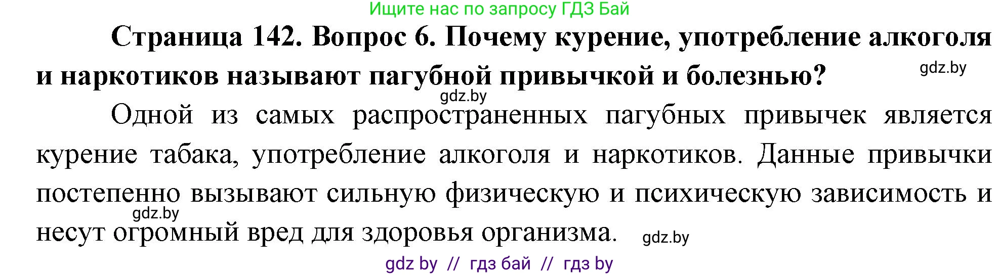 Обж, 5-6 класс Учебник, автор: Фатин Сергей Брониславович, издательство Адукацыя i выхаванне, Минск, красного цвета, страница 142, номер 6, Решение