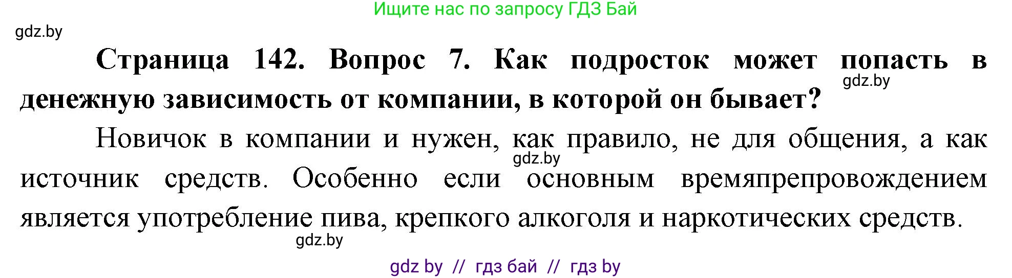 Обж, 5-6 класс Учебник, автор: Фатин Сергей Брониславович, издательство Адукацыя i выхаванне, Минск, красного цвета, страница 142, номер 7, Решение