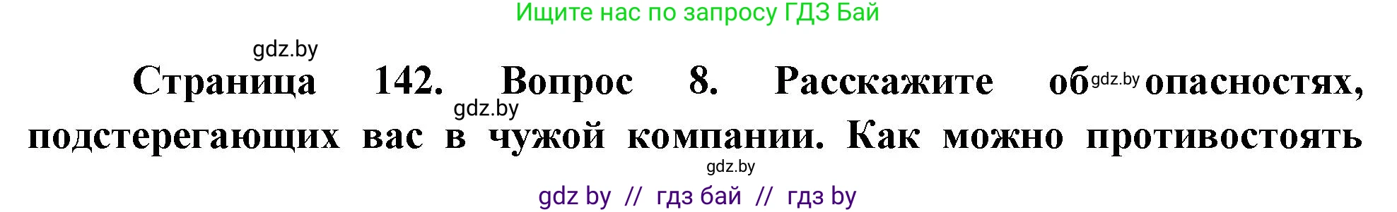 Обж, 5-6 класс Учебник, автор: Фатин Сергей Брониславович, издательство Адукацыя i выхаванне, Минск, красного цвета, страница 142, номер 8, Решение