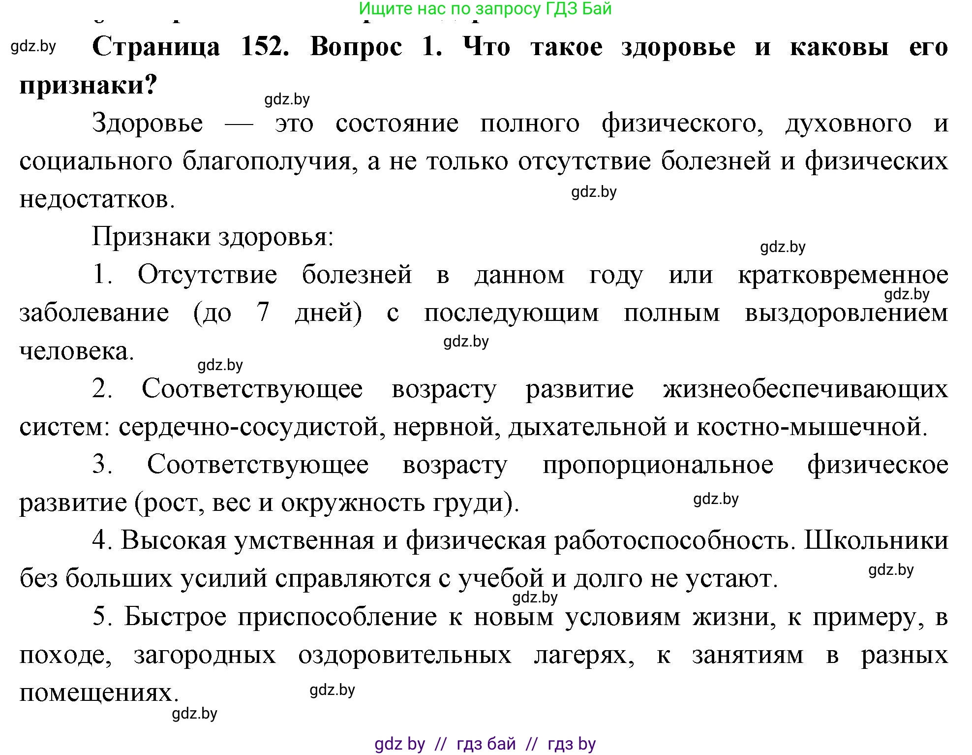 Обж, 5-6 класс Учебник, автор: Фатин Сергей Брониславович, издательство Адукацыя i выхаванне, Минск, красного цвета, страница 152, номер 1, Решение