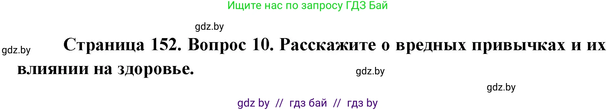 Обж, 5-6 класс Учебник, автор: Фатин Сергей Брониславович, издательство Адукацыя i выхаванне, Минск, красного цвета, страница 152, номер 10, Решение