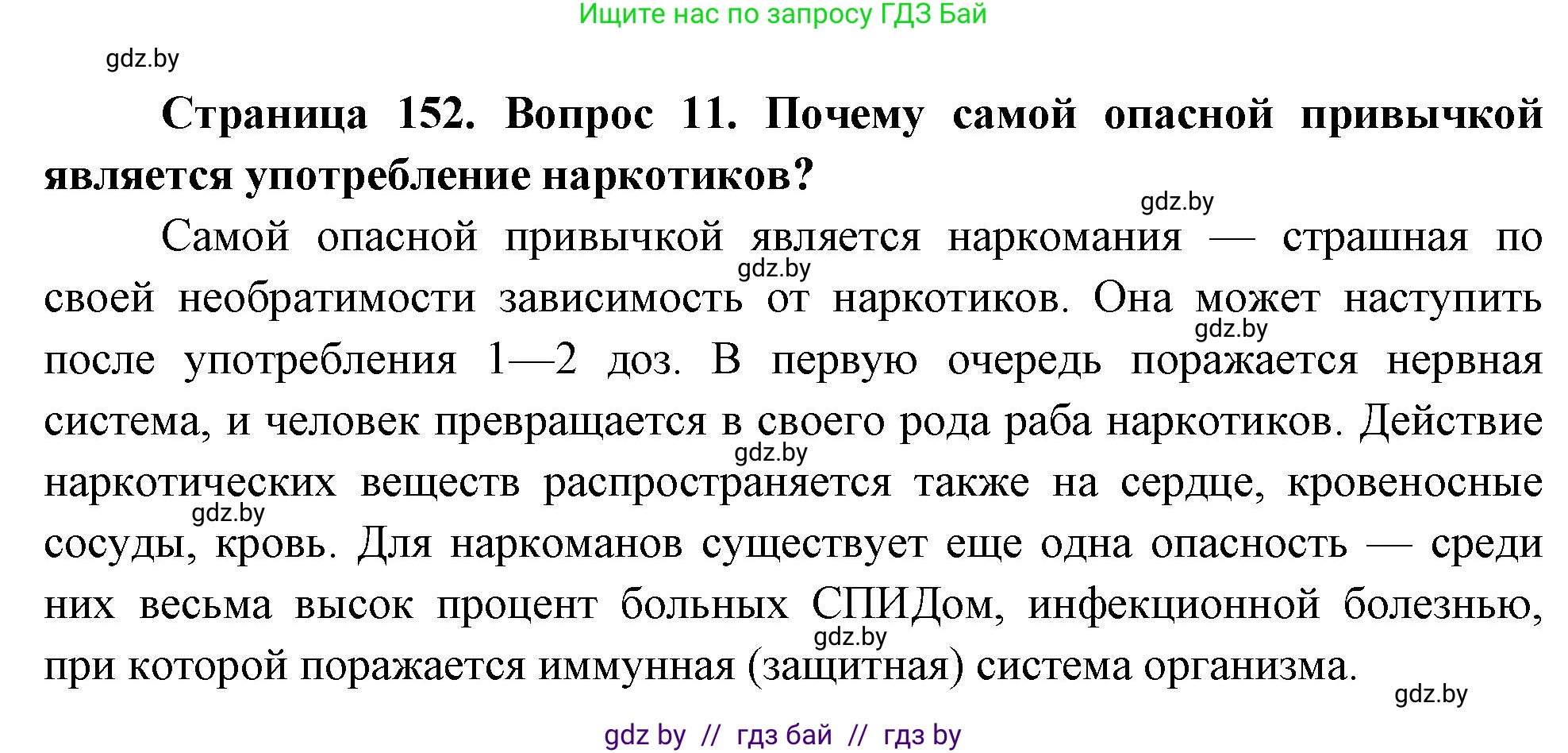Обж, 5-6 класс Учебник, автор: Фатин Сергей Брониславович, издательство Адукацыя i выхаванне, Минск, красного цвета, страница 152, номер 11, Решение