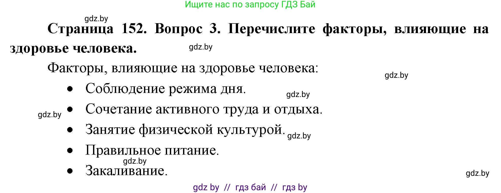 Обж, 5-6 класс Учебник, автор: Фатин Сергей Брониславович, издательство Адукацыя i выхаванне, Минск, красного цвета, страница 152, номер 3, Решение