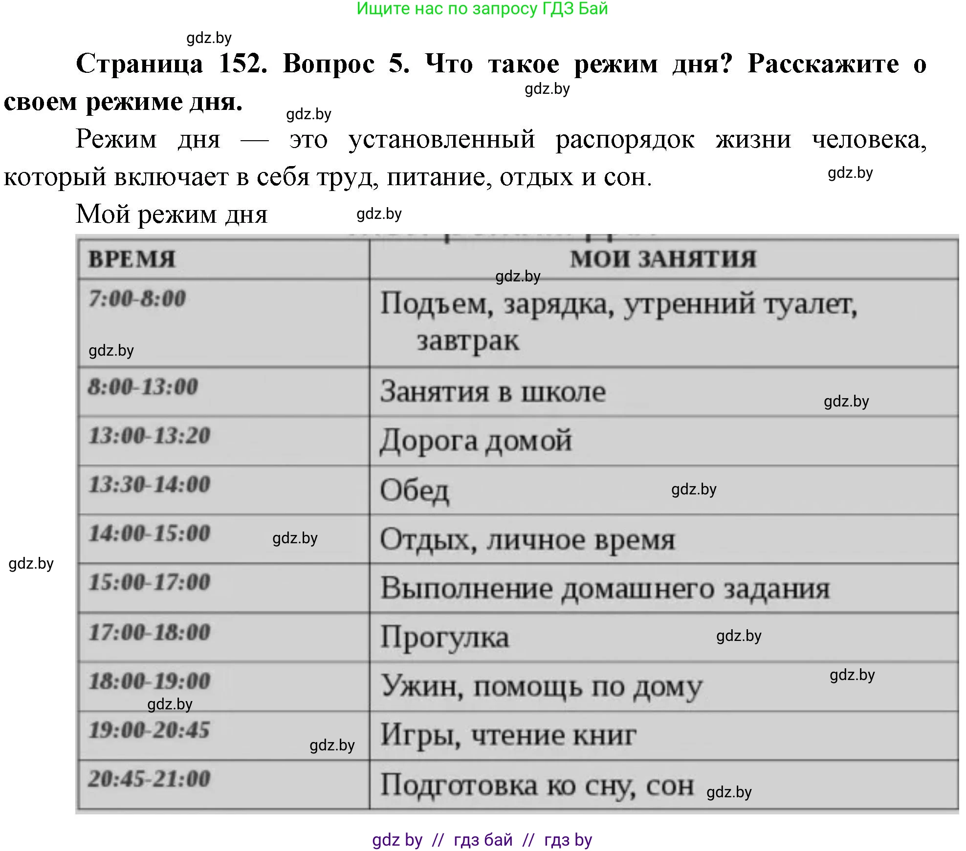 Обж, 5-6 класс Учебник, автор: Фатин Сергей Брониславович, издательство Адукацыя i выхаванне, Минск, красного цвета, страница 152, номер 5, Решение