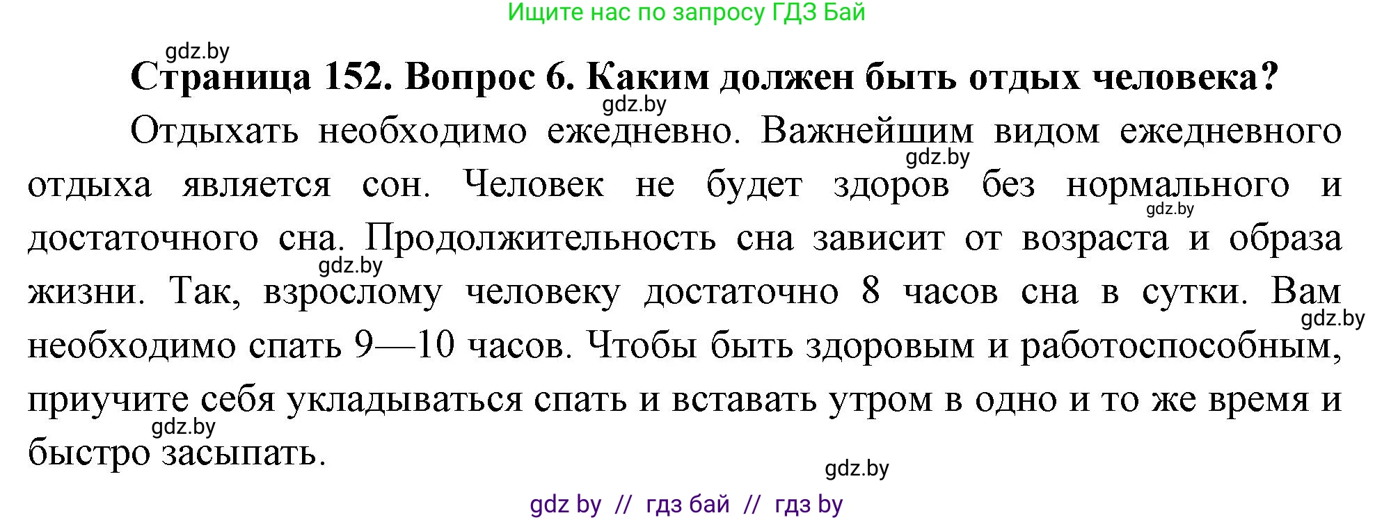 Обж, 5-6 класс Учебник, автор: Фатин Сергей Брониславович, издательство Адукацыя i выхаванне, Минск, красного цвета, страница 152, номер 6, Решение