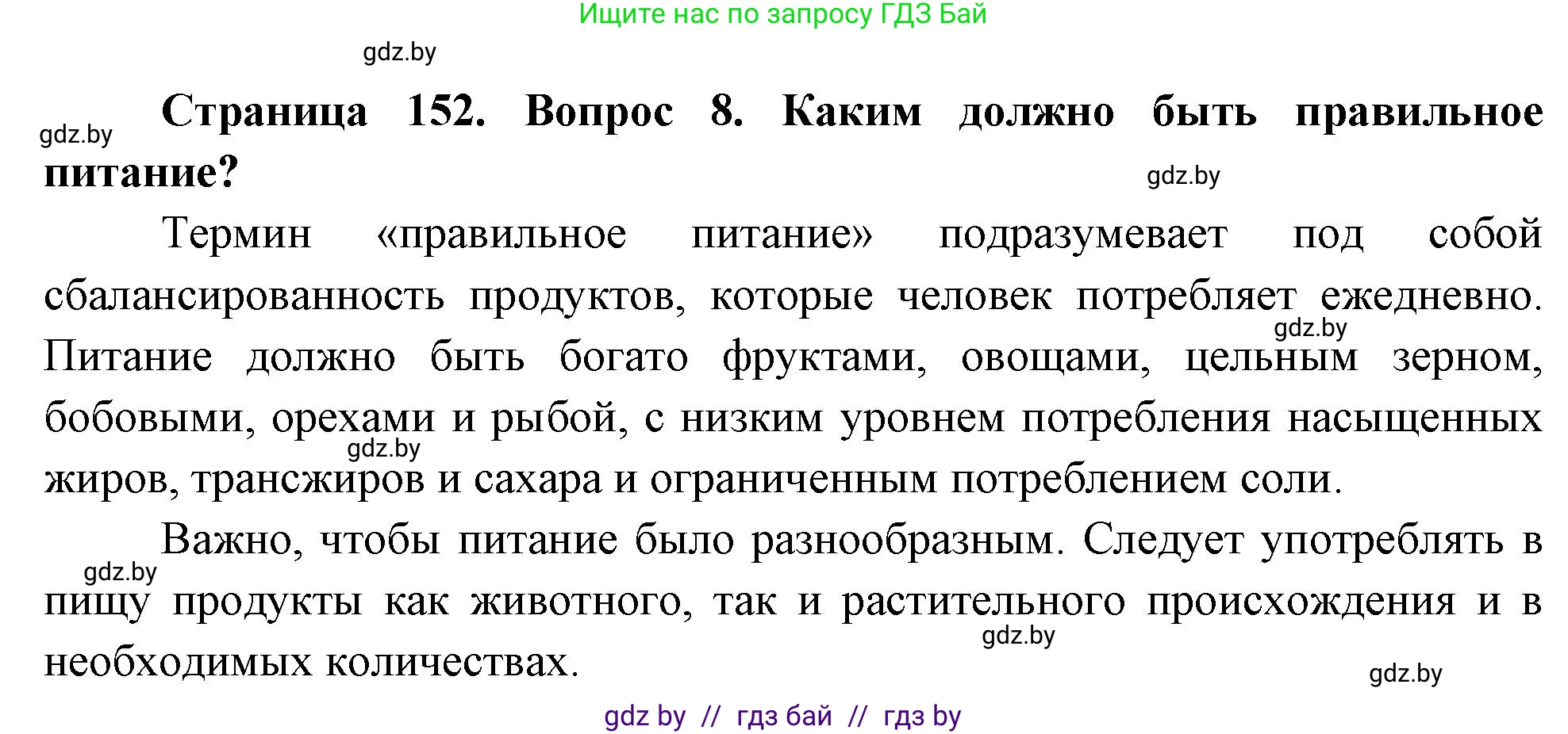 Обж, 5-6 класс Учебник, автор: Фатин Сергей Брониславович, издательство Адукацыя i выхаванне, Минск, красного цвета, страница 152, номер 8, Решение