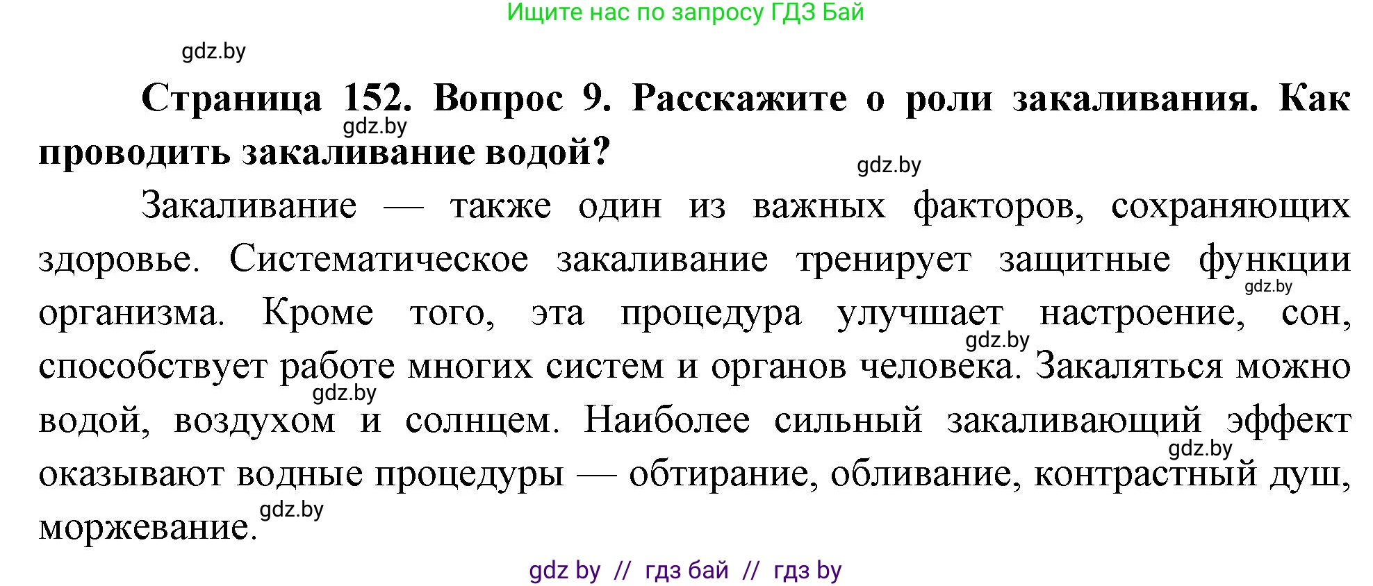 Обж, 5-6 класс Учебник, автор: Фатин Сергей Брониславович, издательство Адукацыя i выхаванне, Минск, красного цвета, страница 152, номер 9, Решение