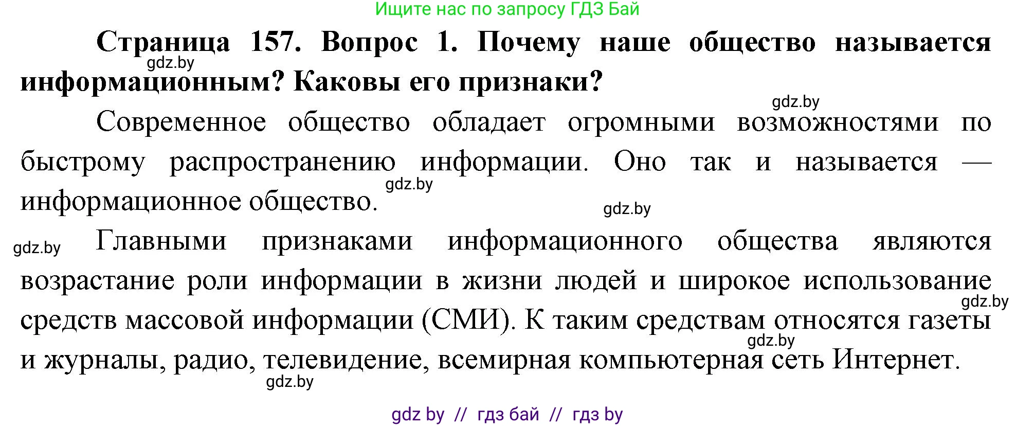 Обж, 5-6 класс Учебник, автор: Фатин Сергей Брониславович, издательство Адукацыя i выхаванне, Минск, красного цвета, страница 157, номер 1, Решение