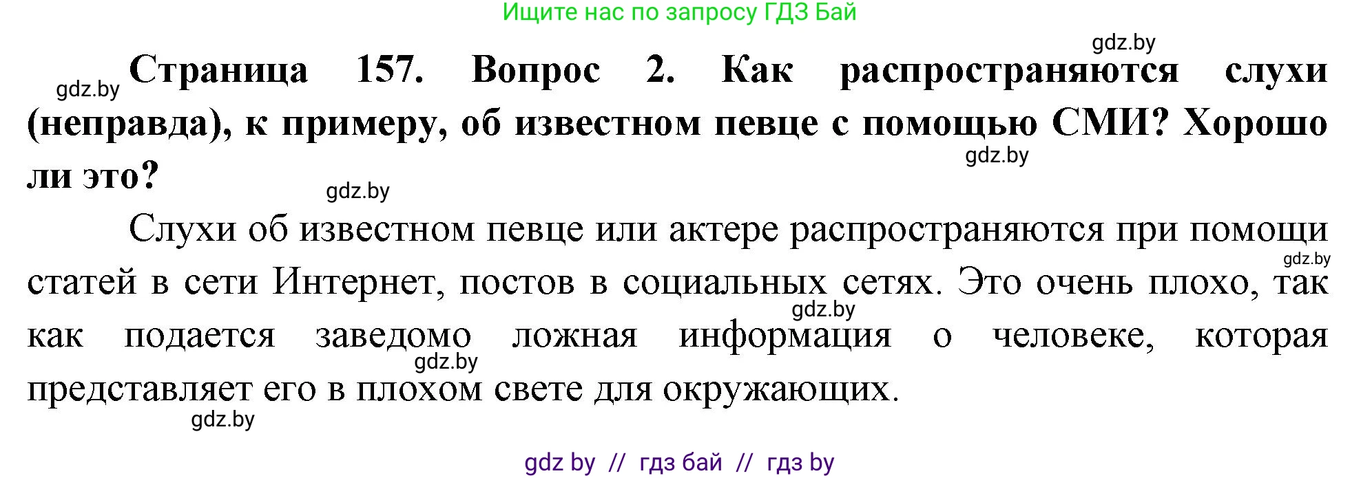 Обж, 5-6 класс Учебник, автор: Фатин Сергей Брониславович, издательство Адукацыя i выхаванне, Минск, красного цвета, страница 157, номер 2, Решение