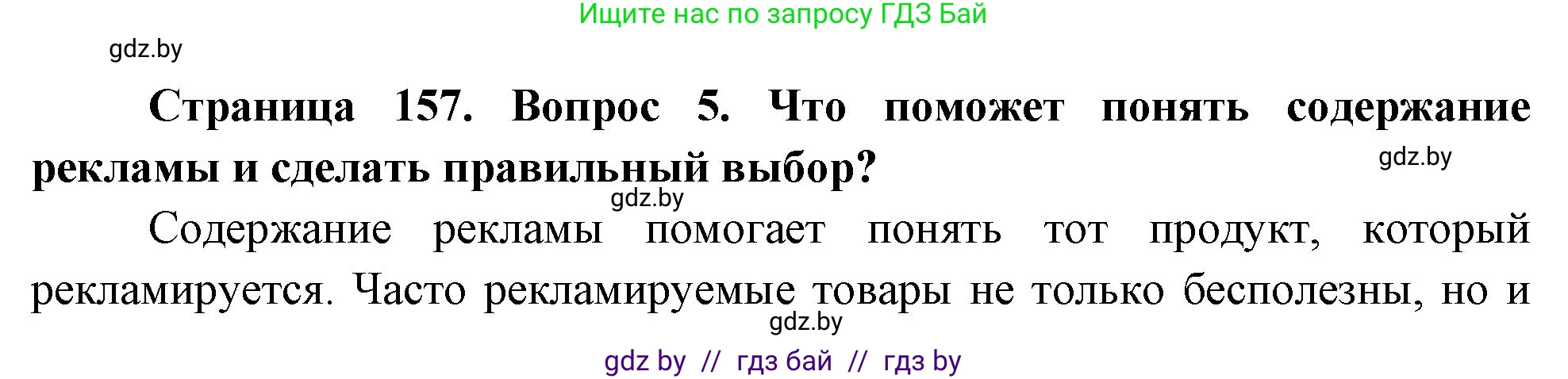 Обж, 5-6 класс Учебник, автор: Фатин Сергей Брониславович, издательство Адукацыя i выхаванне, Минск, красного цвета, страница 157, номер 5, Решение