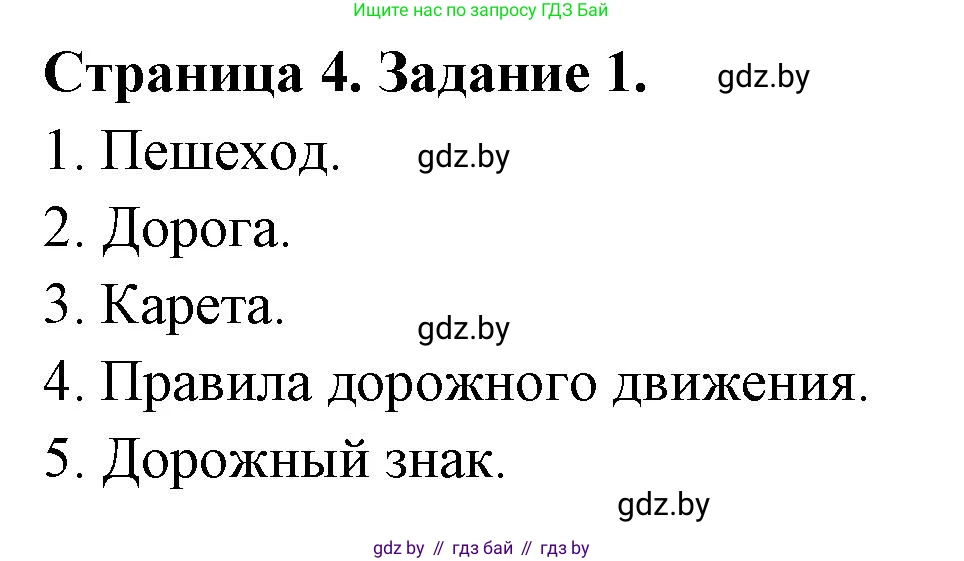 Обж, 5 класс рабочая тетрадь, авторы: Гамолко Сергей Николаевич, Занимон Александр Яковлевич, Мишкевич Михаил Константинович, Сушко Анатолий Анатольевич, издательство Аверсэв, Минск, 2018, зелёного цвета, страница 4, номер 1, Решение