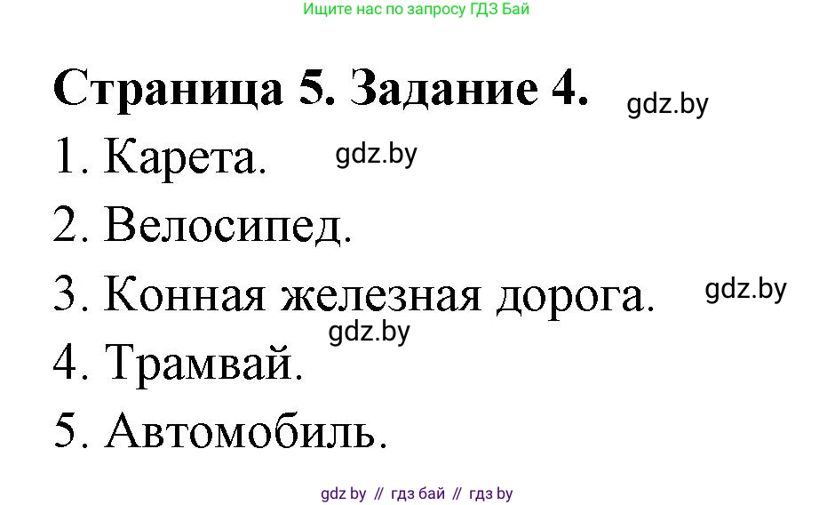 Обж, 5 класс рабочая тетрадь, авторы: Гамолко Сергей Николаевич, Занимон Александр Яковлевич, Мишкевич Михаил Константинович, Сушко Анатолий Анатольевич, издательство Аверсэв, Минск, 2018, зелёного цвета, страница 5, номер 4, Решение