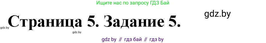 Обж, 5 класс рабочая тетрадь, авторы: Гамолко Сергей Николаевич, Занимон Александр Яковлевич, Мишкевич Михаил Константинович, Сушко Анатолий Анатольевич, издательство Аверсэв, Минск, 2018, зелёного цвета, страница 5, номер 5, Решение