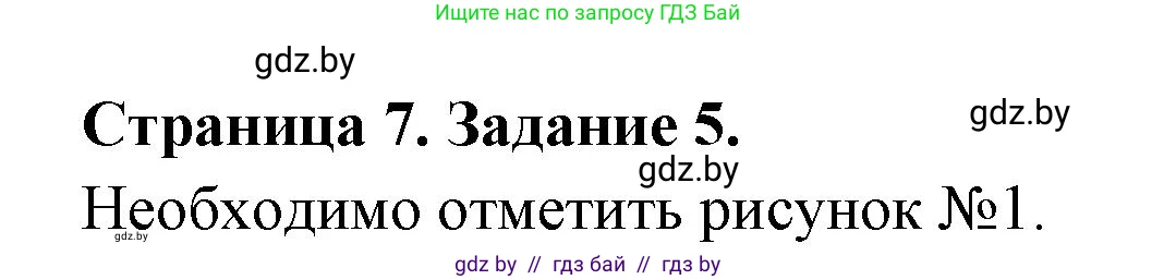 Обж, 5 класс рабочая тетрадь, авторы: Гамолко Сергей Николаевич, Занимон Александр Яковлевич, Мишкевич Михаил Константинович, Сушко Анатолий Анатольевич, издательство Аверсэв, Минск, 2018, зелёного цвета, страница 7, номер 5, Решение