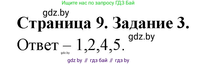 Обж, 5 класс рабочая тетрадь, авторы: Гамолко Сергей Николаевич, Занимон Александр Яковлевич, Мишкевич Михаил Константинович, Сушко Анатолий Анатольевич, издательство Аверсэв, Минск, 2018, зелёного цвета, страница 9, номер 3, Решение