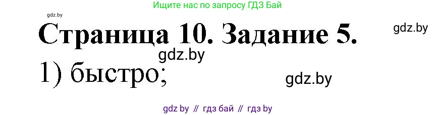 Обж, 5 класс рабочая тетрадь, авторы: Гамолко Сергей Николаевич, Занимон Александр Яковлевич, Мишкевич Михаил Константинович, Сушко Анатолий Анатольевич, издательство Аверсэв, Минск, 2018, зелёного цвета, страница 10, номер 5, Решение