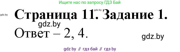 Обж, 5 класс рабочая тетрадь, авторы: Гамолко Сергей Николаевич, Занимон Александр Яковлевич, Мишкевич Михаил Константинович, Сушко Анатолий Анатольевич, издательство Аверсэв, Минск, 2018, зелёного цвета, страница 11, номер 1, Решение