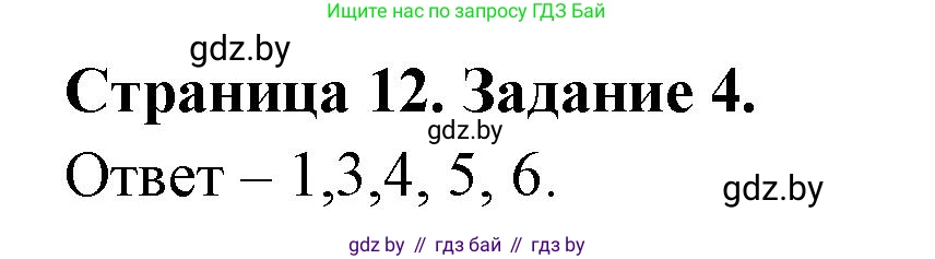 Обж, 5 класс рабочая тетрадь, авторы: Гамолко Сергей Николаевич, Занимон Александр Яковлевич, Мишкевич Михаил Константинович, Сушко Анатолий Анатольевич, издательство Аверсэв, Минск, 2018, зелёного цвета, страница 12, номер 4, Решение