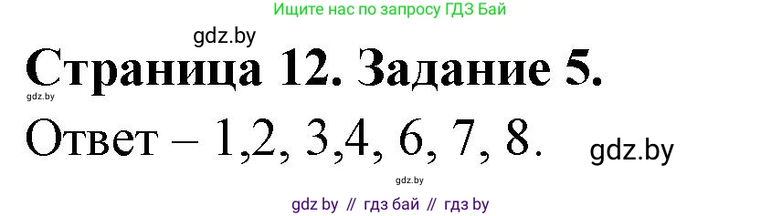 Обж, 5 класс рабочая тетрадь, авторы: Гамолко Сергей Николаевич, Занимон Александр Яковлевич, Мишкевич Михаил Константинович, Сушко Анатолий Анатольевич, издательство Аверсэв, Минск, 2018, зелёного цвета, страница 12, номер 5, Решение