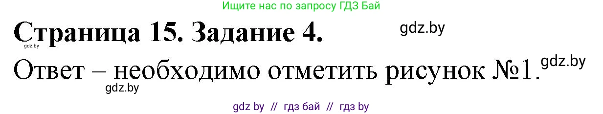 Обж, 5 класс рабочая тетрадь, авторы: Гамолко Сергей Николаевич, Занимон Александр Яковлевич, Мишкевич Михаил Константинович, Сушко Анатолий Анатольевич, издательство Аверсэв, Минск, 2018, зелёного цвета, страница 15, номер 4, Решение