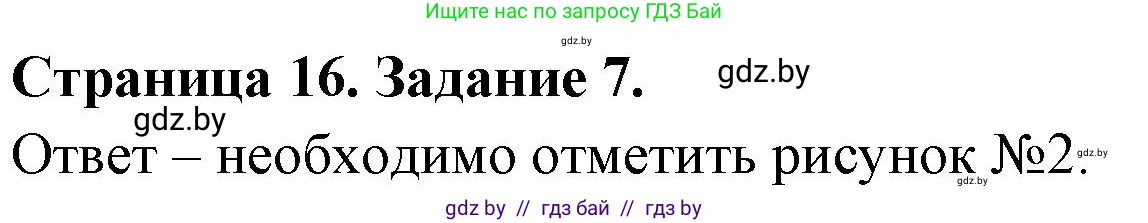 Обж, 5 класс рабочая тетрадь, авторы: Гамолко Сергей Николаевич, Занимон Александр Яковлевич, Мишкевич Михаил Константинович, Сушко Анатолий Анатольевич, издательство Аверсэв, Минск, 2018, зелёного цвета, страница 16, номер 7, Решение