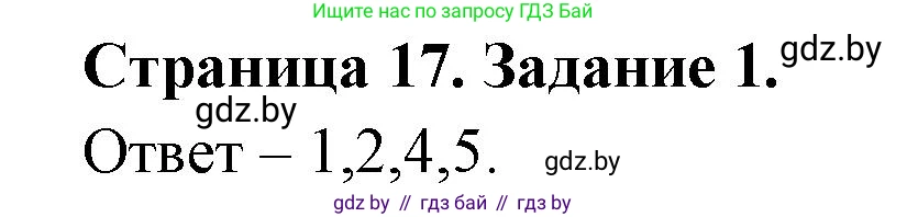 Обж, 5 класс рабочая тетрадь, авторы: Гамолко Сергей Николаевич, Занимон Александр Яковлевич, Мишкевич Михаил Константинович, Сушко Анатолий Анатольевич, издательство Аверсэв, Минск, 2018, зелёного цвета, страница 17, номер 1, Решение