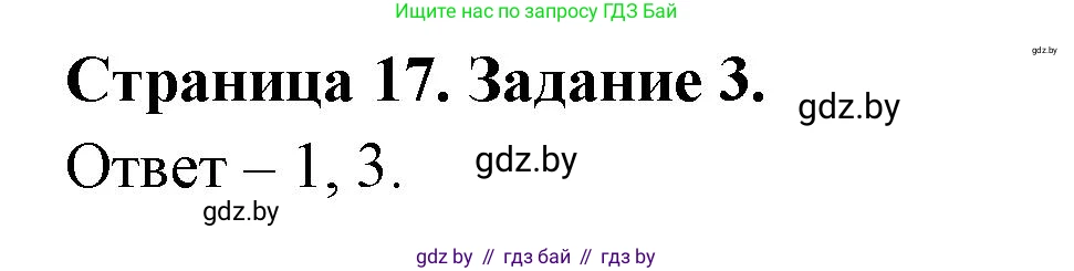 Обж, 5 класс рабочая тетрадь, авторы: Гамолко Сергей Николаевич, Занимон Александр Яковлевич, Мишкевич Михаил Константинович, Сушко Анатолий Анатольевич, издательство Аверсэв, Минск, 2018, зелёного цвета, страница 17, номер 3, Решение