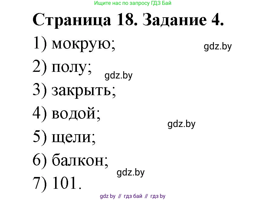 Обж, 5 класс рабочая тетрадь, авторы: Гамолко Сергей Николаевич, Занимон Александр Яковлевич, Мишкевич Михаил Константинович, Сушко Анатолий Анатольевич, издательство Аверсэв, Минск, 2018, зелёного цвета, страница 18, номер 4, Решение