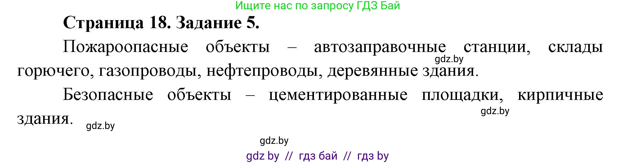 Обж, 5 класс рабочая тетрадь, авторы: Гамолко Сергей Николаевич, Занимон Александр Яковлевич, Мишкевич Михаил Константинович, Сушко Анатолий Анатольевич, издательство Аверсэв, Минск, 2018, зелёного цвета, страница 18, номер 5, Решение
