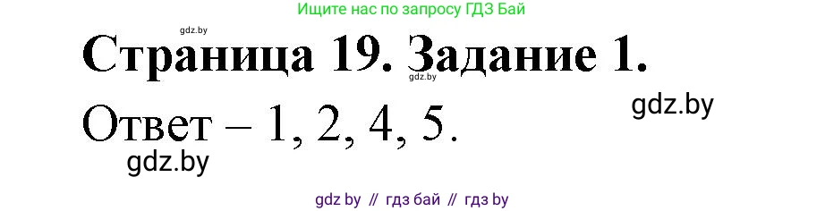 Обж, 5 класс рабочая тетрадь, авторы: Гамолко Сергей Николаевич, Занимон Александр Яковлевич, Мишкевич Михаил Константинович, Сушко Анатолий Анатольевич, издательство Аверсэв, Минск, 2018, зелёного цвета, страница 19, номер 1, Решение
