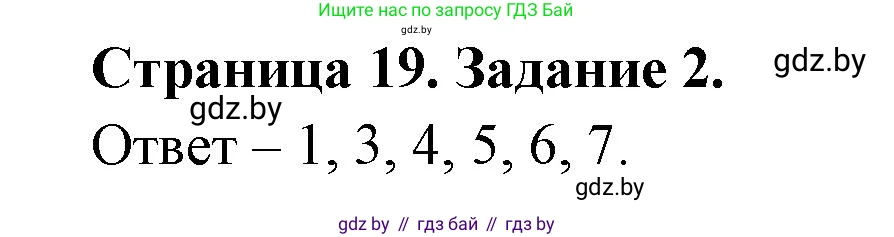 Обж, 5 класс рабочая тетрадь, авторы: Гамолко Сергей Николаевич, Занимон Александр Яковлевич, Мишкевич Михаил Константинович, Сушко Анатолий Анатольевич, издательство Аверсэв, Минск, 2018, зелёного цвета, страница 19, номер 2, Решение
