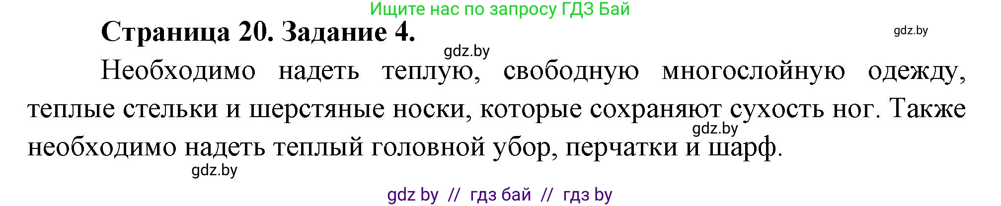 Обж, 5 класс рабочая тетрадь, авторы: Гамолко Сергей Николаевич, Занимон Александр Яковлевич, Мишкевич Михаил Константинович, Сушко Анатолий Анатольевич, издательство Аверсэв, Минск, 2018, зелёного цвета, страница 20, номер 4, Решение