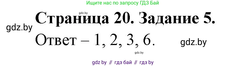 Обж, 5 класс рабочая тетрадь, авторы: Гамолко Сергей Николаевич, Занимон Александр Яковлевич, Мишкевич Михаил Константинович, Сушко Анатолий Анатольевич, издательство Аверсэв, Минск, 2018, зелёного цвета, страница 20, номер 5, Решение