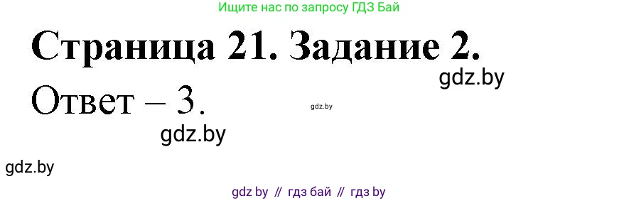 Обж, 5 класс рабочая тетрадь, авторы: Гамолко Сергей Николаевич, Занимон Александр Яковлевич, Мишкевич Михаил Константинович, Сушко Анатолий Анатольевич, издательство Аверсэв, Минск, 2018, зелёного цвета, страница 21, номер 2, Решение