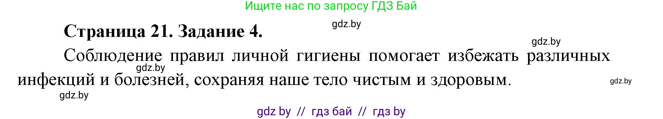Обж, 5 класс рабочая тетрадь, авторы: Гамолко Сергей Николаевич, Занимон Александр Яковлевич, Мишкевич Михаил Константинович, Сушко Анатолий Анатольевич, издательство Аверсэв, Минск, 2018, зелёного цвета, страница 21, номер 4, Решение