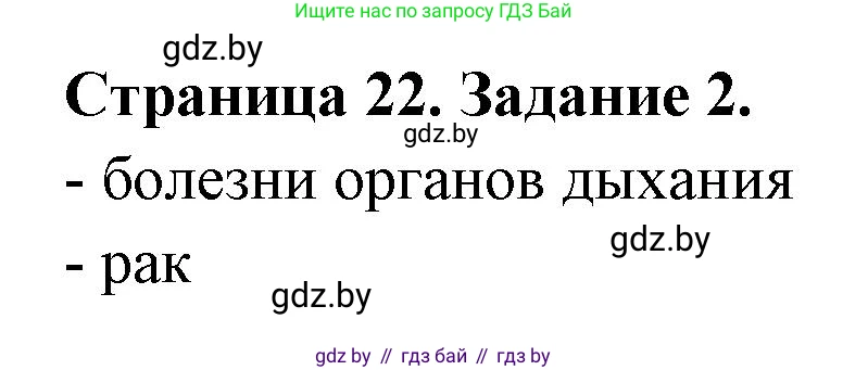 Обж, 5 класс рабочая тетрадь, авторы: Гамолко Сергей Николаевич, Занимон Александр Яковлевич, Мишкевич Михаил Константинович, Сушко Анатолий Анатольевич, издательство Аверсэв, Минск, 2018, зелёного цвета, страница 22, номер 2, Решение