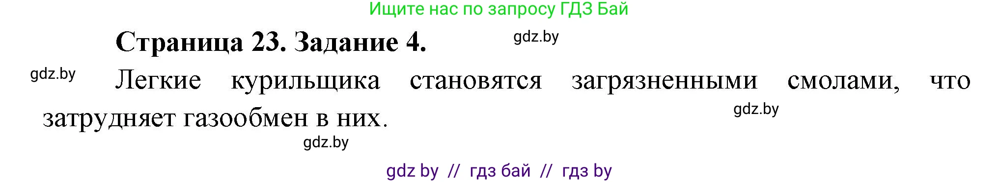 Обж, 5 класс рабочая тетрадь, авторы: Гамолко Сергей Николаевич, Занимон Александр Яковлевич, Мишкевич Михаил Константинович, Сушко Анатолий Анатольевич, издательство Аверсэв, Минск, 2018, зелёного цвета, страница 23, номер 4, Решение
