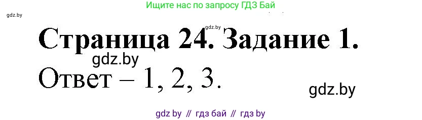Обж, 5 класс рабочая тетрадь, авторы: Гамолко Сергей Николаевич, Занимон Александр Яковлевич, Мишкевич Михаил Константинович, Сушко Анатолий Анатольевич, издательство Аверсэв, Минск, 2018, зелёного цвета, страница 24, номер 1, Решение