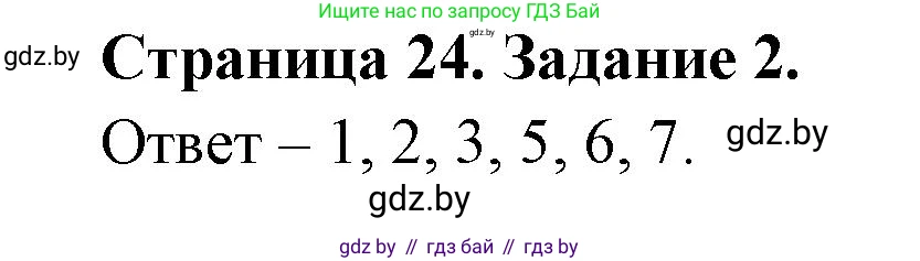 Обж, 5 класс рабочая тетрадь, авторы: Гамолко Сергей Николаевич, Занимон Александр Яковлевич, Мишкевич Михаил Константинович, Сушко Анатолий Анатольевич, издательство Аверсэв, Минск, 2018, зелёного цвета, страница 24, номер 2, Решение