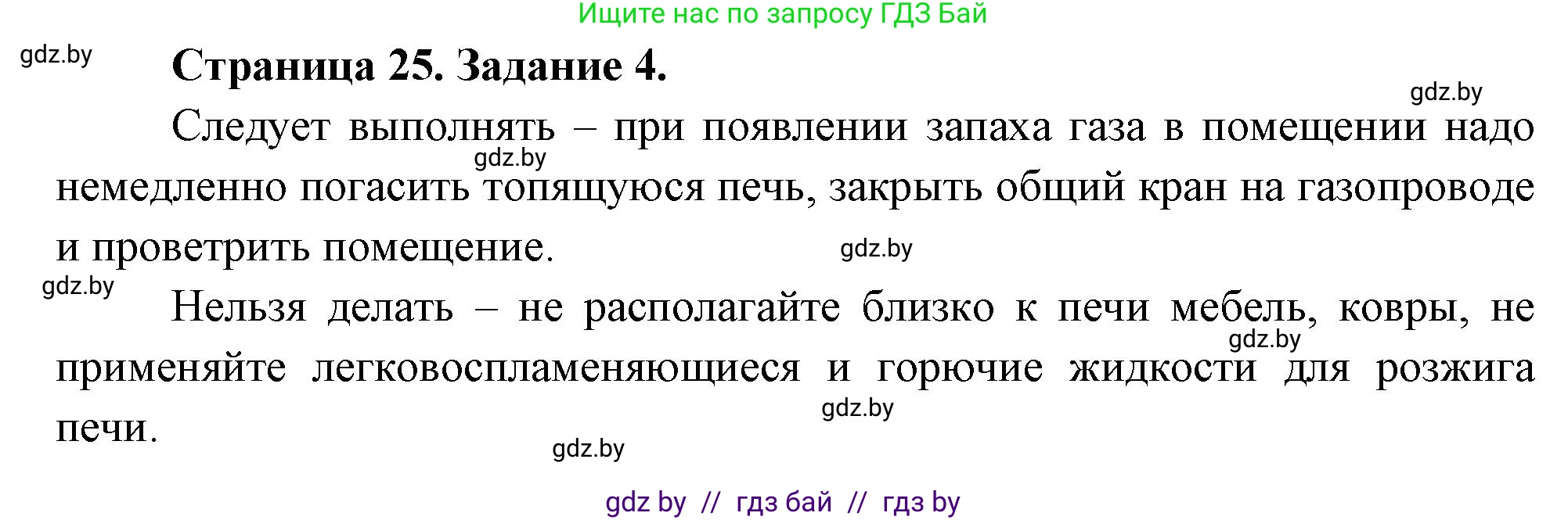 Обж, 5 класс рабочая тетрадь, авторы: Гамолко Сергей Николаевич, Занимон Александр Яковлевич, Мишкевич Михаил Константинович, Сушко Анатолий Анатольевич, издательство Аверсэв, Минск, 2018, зелёного цвета, страница 25, номер 4, Решение
