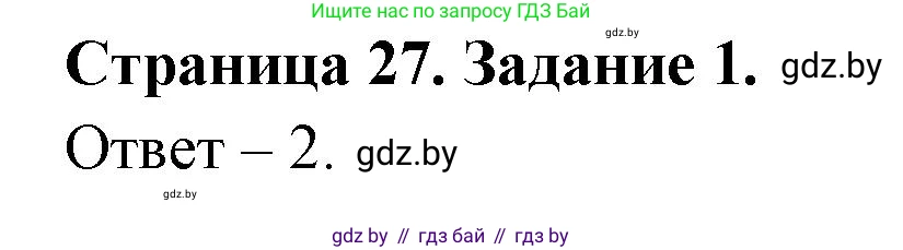 Обж, 5 класс рабочая тетрадь, авторы: Гамолко Сергей Николаевич, Занимон Александр Яковлевич, Мишкевич Михаил Константинович, Сушко Анатолий Анатольевич, издательство Аверсэв, Минск, 2018, зелёного цвета, страница 27, номер 1, Решение
