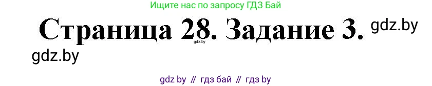 Обж, 5 класс рабочая тетрадь, авторы: Гамолко Сергей Николаевич, Занимон Александр Яковлевич, Мишкевич Михаил Константинович, Сушко Анатолий Анатольевич, издательство Аверсэв, Минск, 2018, зелёного цвета, страница 28, номер 3, Решение