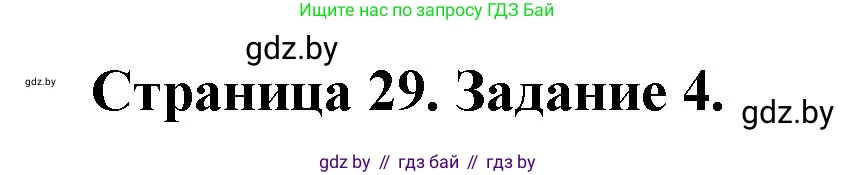 Обж, 5 класс рабочая тетрадь, авторы: Гамолко Сергей Николаевич, Занимон Александр Яковлевич, Мишкевич Михаил Константинович, Сушко Анатолий Анатольевич, издательство Аверсэв, Минск, 2018, зелёного цвета, страница 29, номер 4, Решение