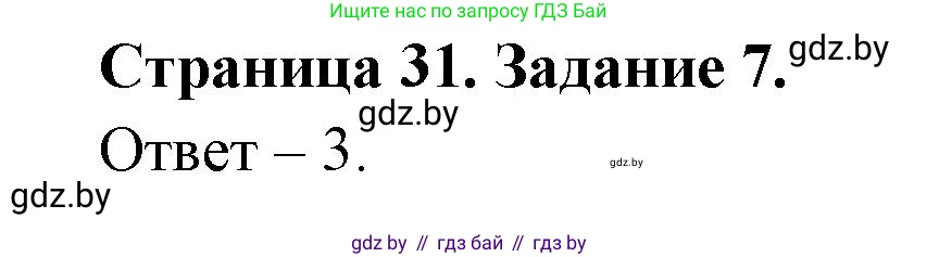 Обж, 5 класс рабочая тетрадь, авторы: Гамолко Сергей Николаевич, Занимон Александр Яковлевич, Мишкевич Михаил Константинович, Сушко Анатолий Анатольевич, издательство Аверсэв, Минск, 2018, зелёного цвета, страница 31, номер 7, Решение