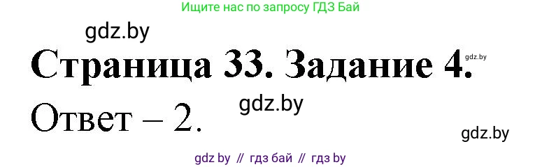 Обж, 5 класс рабочая тетрадь, авторы: Гамолко Сергей Николаевич, Занимон Александр Яковлевич, Мишкевич Михаил Константинович, Сушко Анатолий Анатольевич, издательство Аверсэв, Минск, 2018, зелёного цвета, страница 33, номер 4, Решение