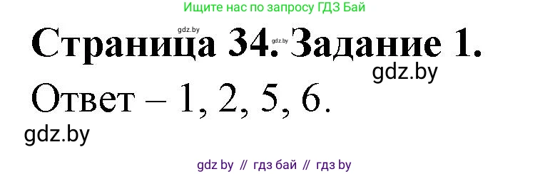 Обж, 5 класс рабочая тетрадь, авторы: Гамолко Сергей Николаевич, Занимон Александр Яковлевич, Мишкевич Михаил Константинович, Сушко Анатолий Анатольевич, издательство Аверсэв, Минск, 2018, зелёного цвета, страница 34, номер 1, Решение